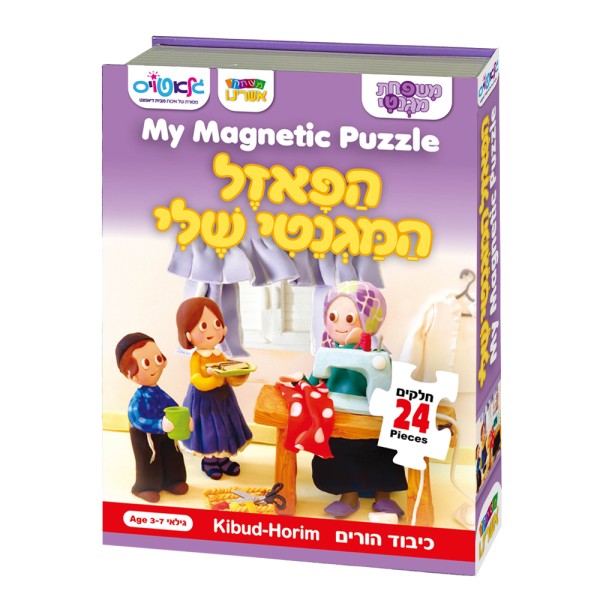 הפאזל המגנטי שלי – כיבוד הורים