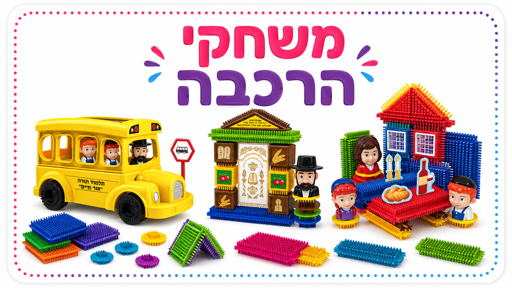 משחקי הרכבה